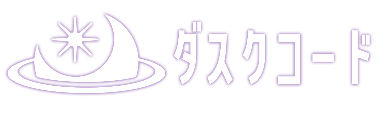 ダスクコード